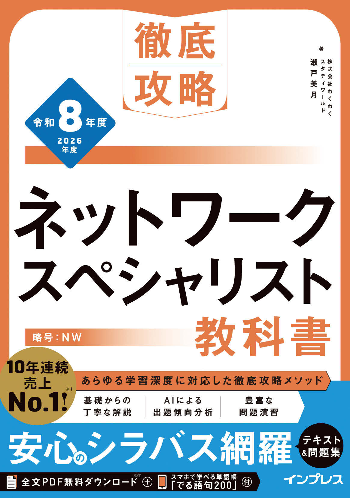 徹底攻略 ネットワークスペシャリスト教科書 令和8年度【委託】 - 達人