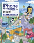 現場で通用する力を身につける　iPhoneアプリ開発の教科書　【iOS 7＆Xcode 5対応】