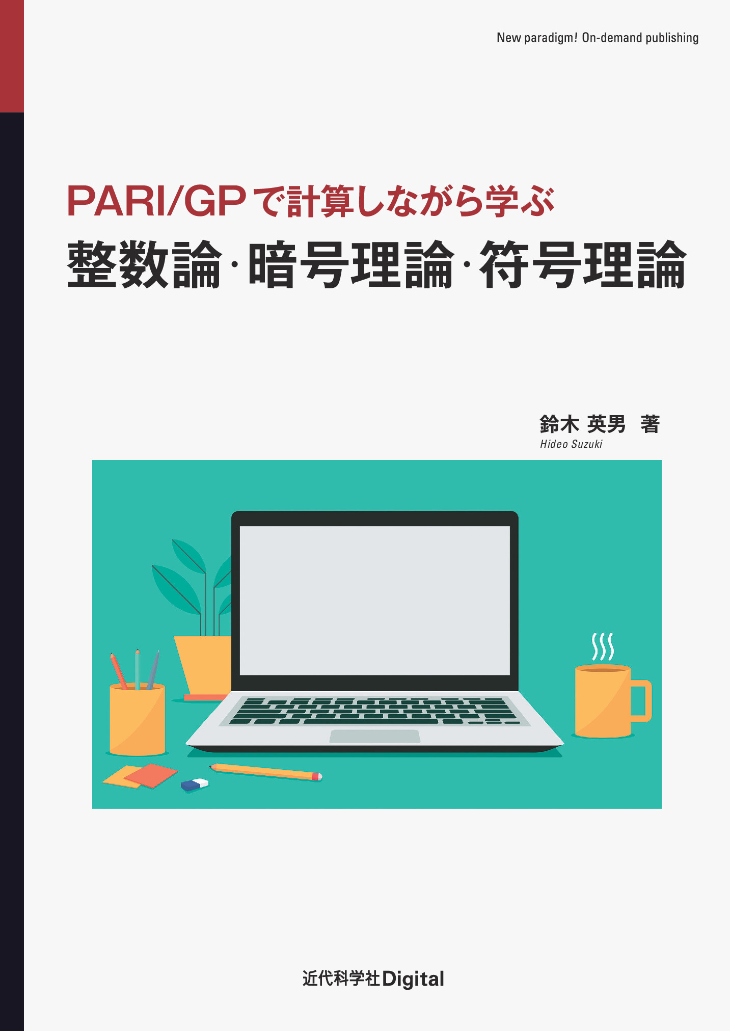 整数論・暗号理論・符号理論 PARI/GPで計算しながら学ぶ【委託