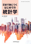 芯まで身につく はじめての統計学