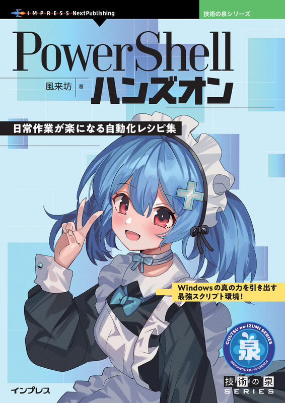 PowerShellハンズオン 日常作業が楽になる自動化レシピ集【委託