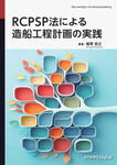 RCPSP法による造船工程計画の実践