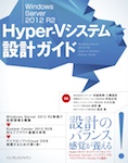 Windows Server 2012 R2 Hyper-Vシステム設計ガイド
