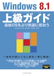 Windows 8.1 上級ガイド 最新OSをより快適に使おう