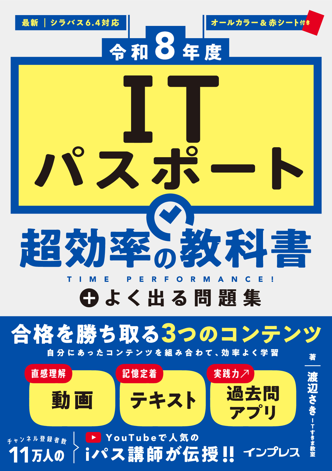 令和8年度］ITパスポート 超効率の教科書＋よく出る問題集【委託