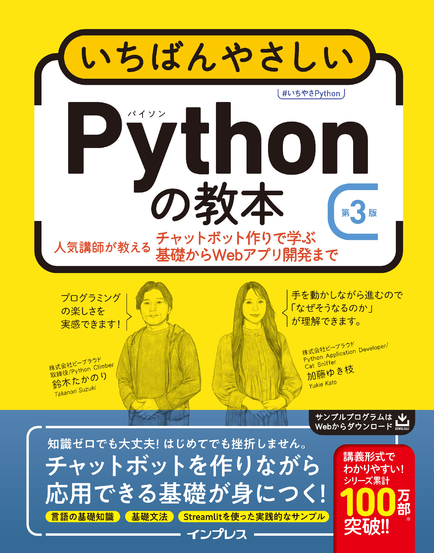いちばんやさしいPythonの教本 人気講師が教える基礎からサーバサイド開発まで いちばんやさしいPythonの教本 第3版 人気講師が教えるチャットボット