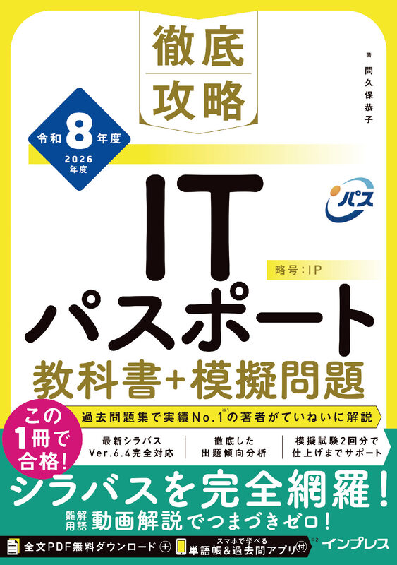 徹底攻略ITパスポート教科書＋模擬問題 令和8年度