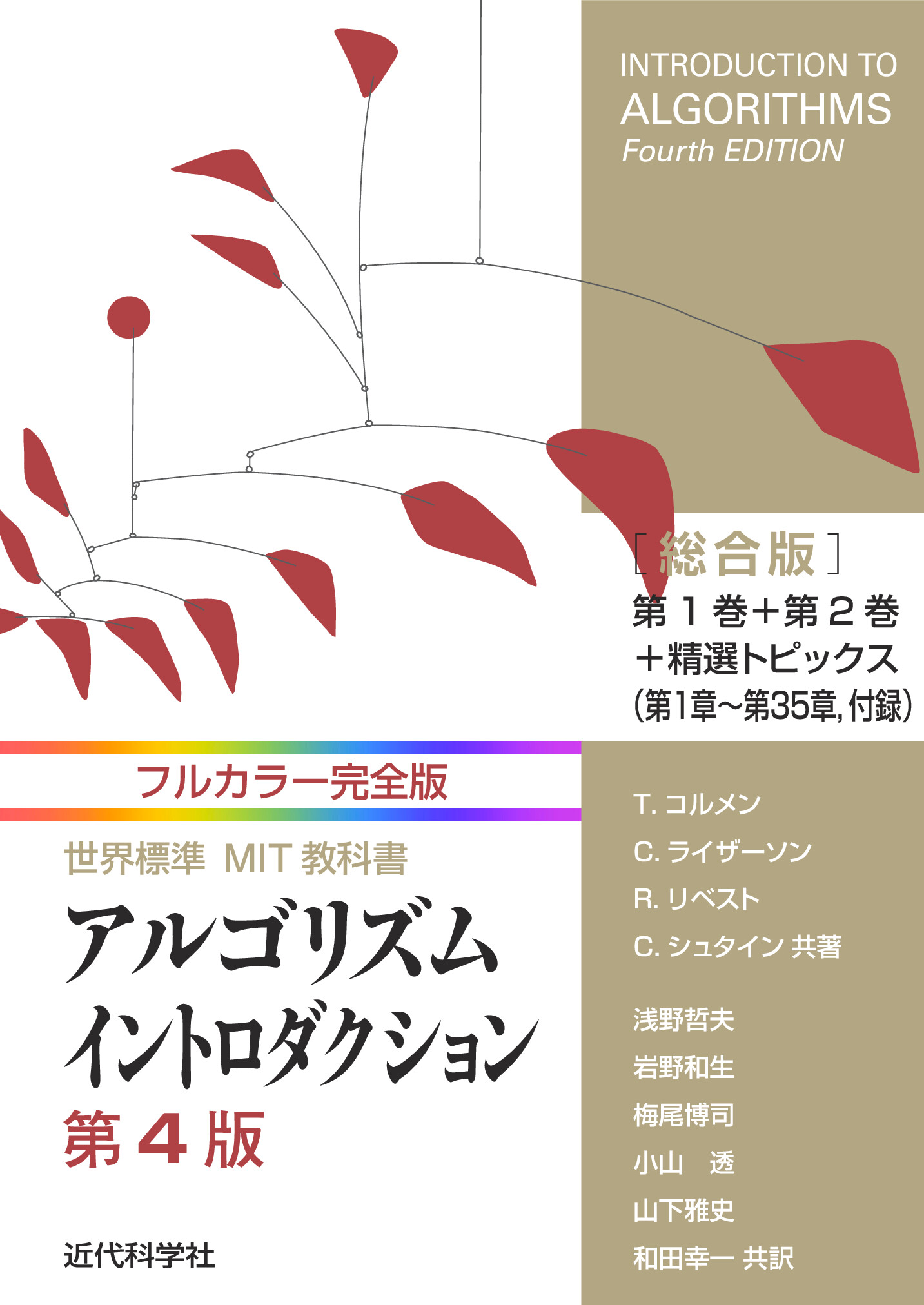 フルカラー完全版 世界標準MIT教科書 アルゴリズムイントロダクション