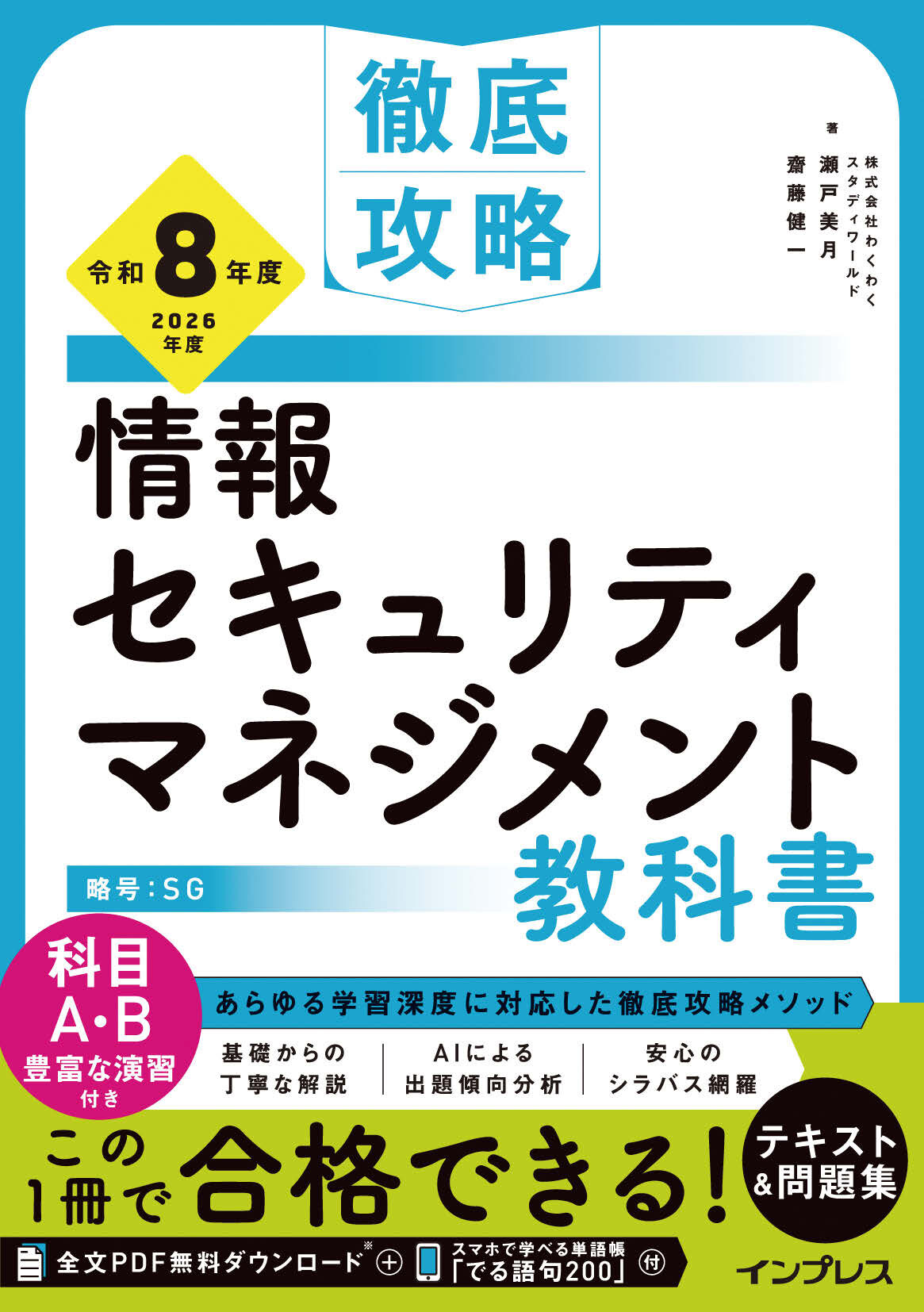 徹底攻略 情報セキュリティマネジメント教科書 令和8年度【委託】 - 達人出版会