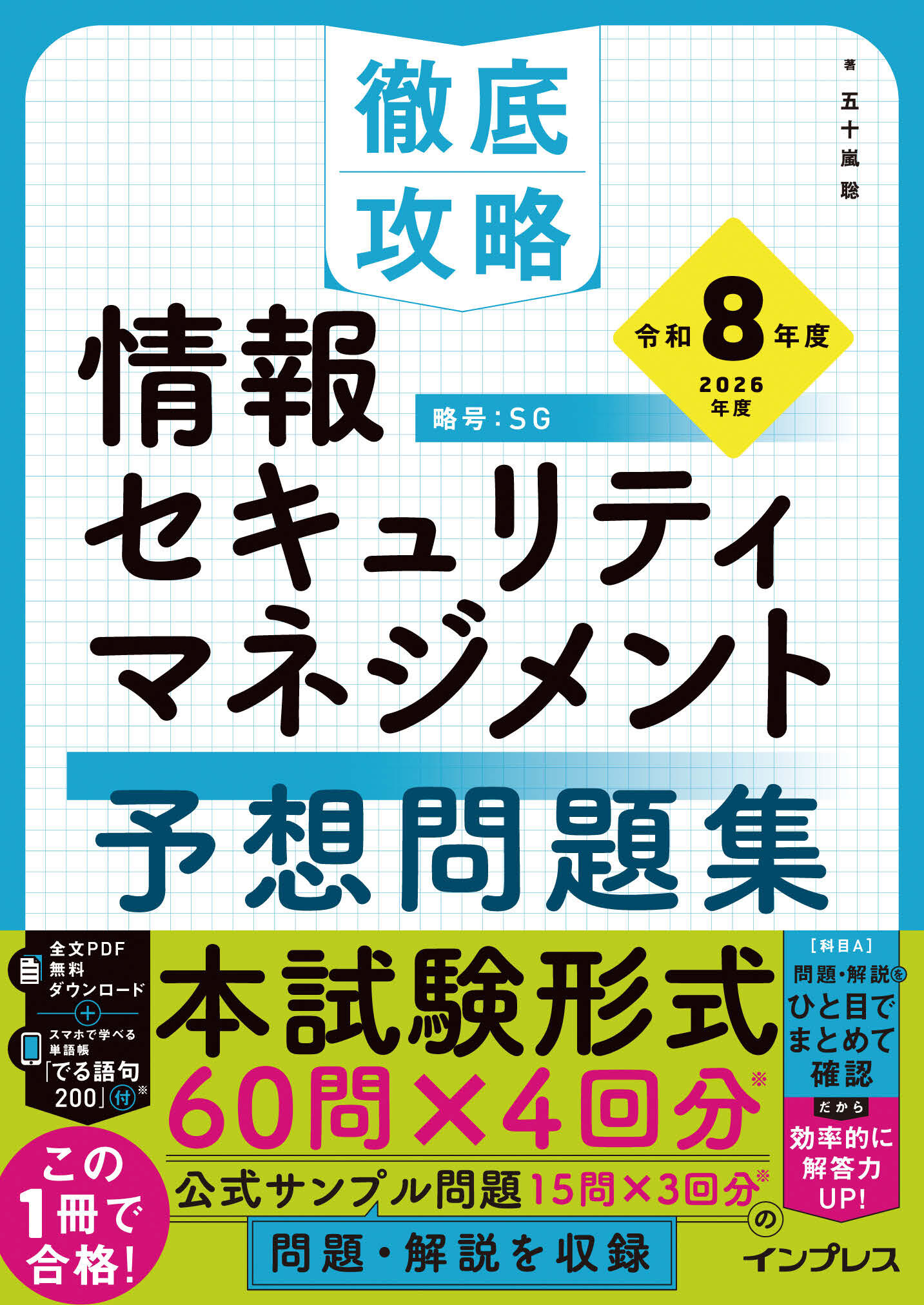 徹底攻略 情報セキュリティマネジメント予想問題集 令和8年度【委託
