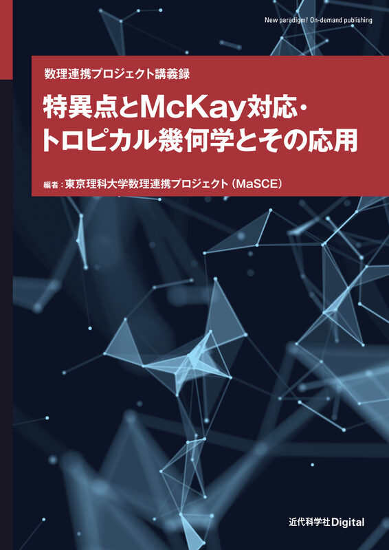 特異点とMcKay対応・トロピカル幾何学とその応用  数理連携プロジェクト講義録