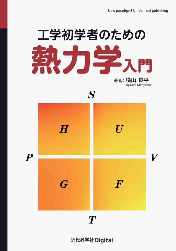 工学初学者のための熱力学入門