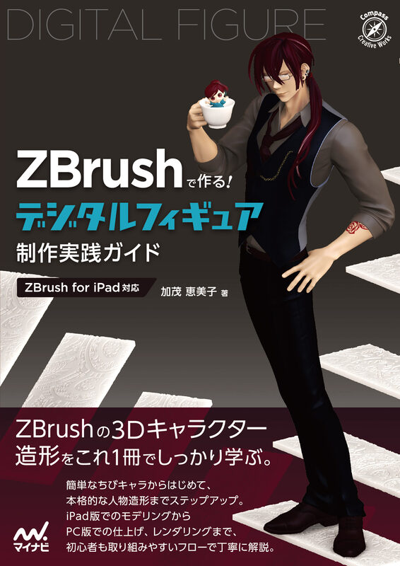 ZBrushで作る！ デジタルフィギュア制作実践ガイド［ZBrush for iPad