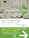 Webサイト設計のためのデザイン＆プランニング ～ドキュメントコミュニケーションの教科書～