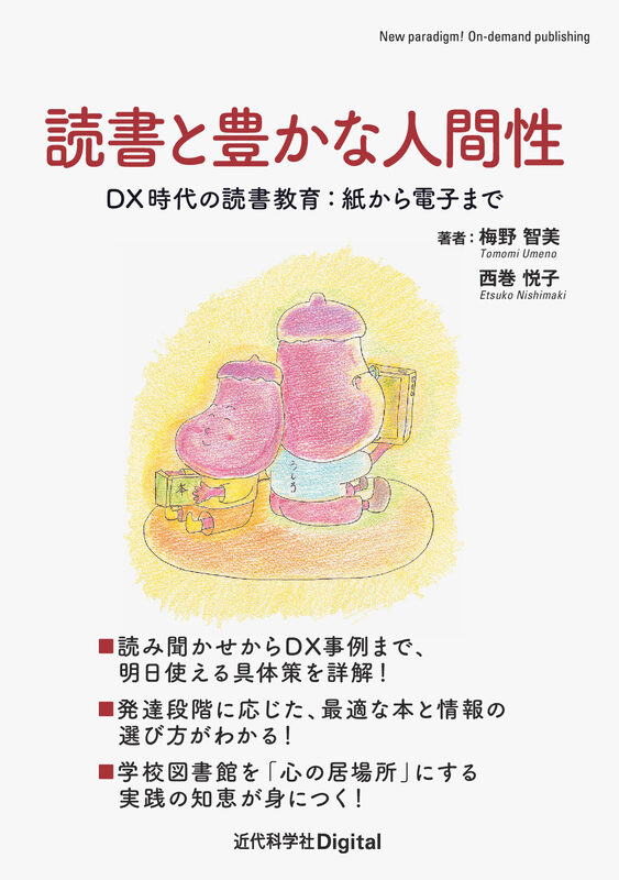 読書と豊かな人間性  DX時代の読書教育：紙から電子まで
