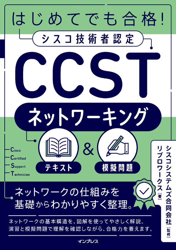 CSCS 模擬問題集＋受験ガイドブック＋NSCA決定版 教本 第4版 はじめてでも合格！シスコ技術者認定CCSTネットワーキング テキスト