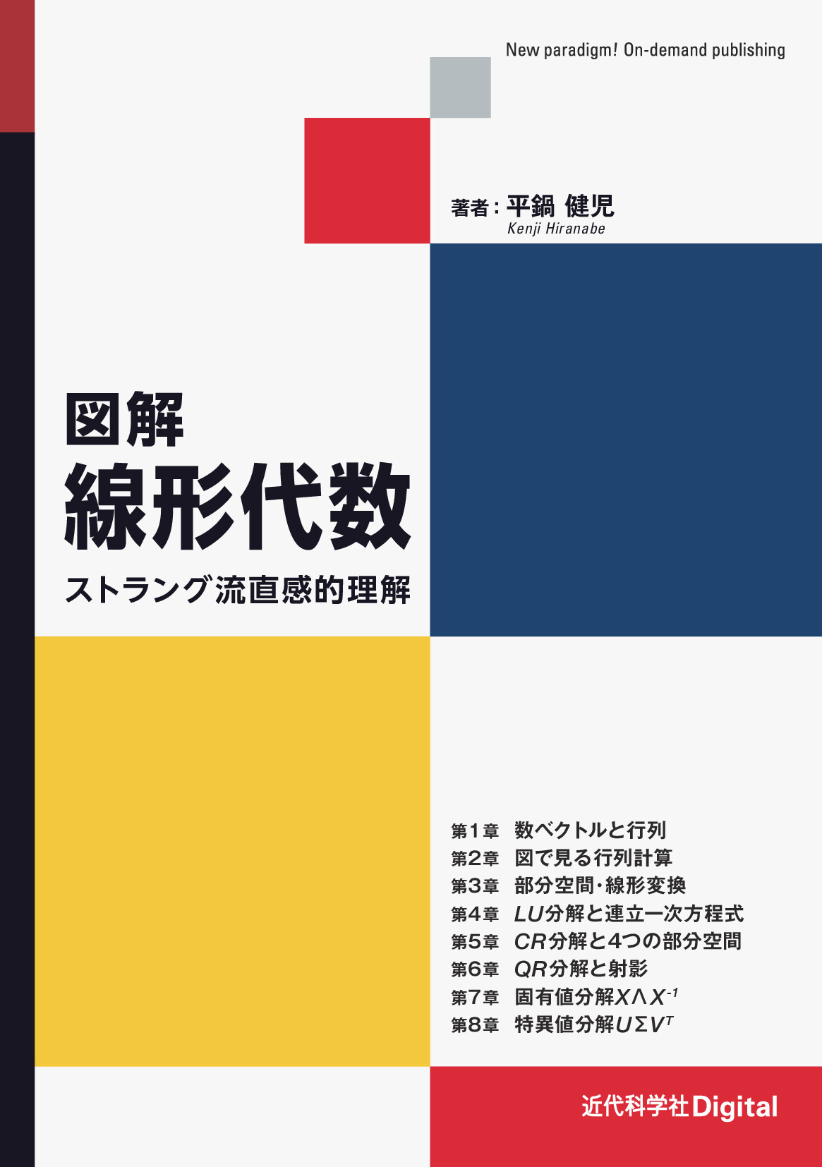 図解 線形代数 ストラング流直感的理解【委託】 - 達人出版会