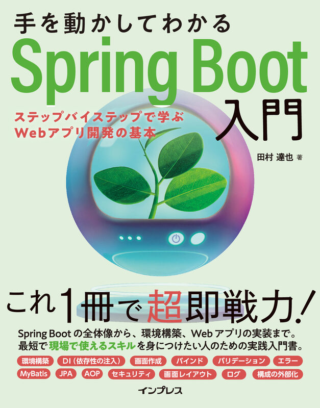 【junbu1520】最新leap対応 教材作成ソフト 手を動かしてわかるSpring Boot入門 ステップバイステップで学ぶWeb