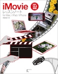 iMovieレッスンノート for Mac/iPad/iPhone  〜最新ver.10.0対応