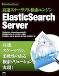 高速スケーラブル検索エンジン ElasticSearch Server