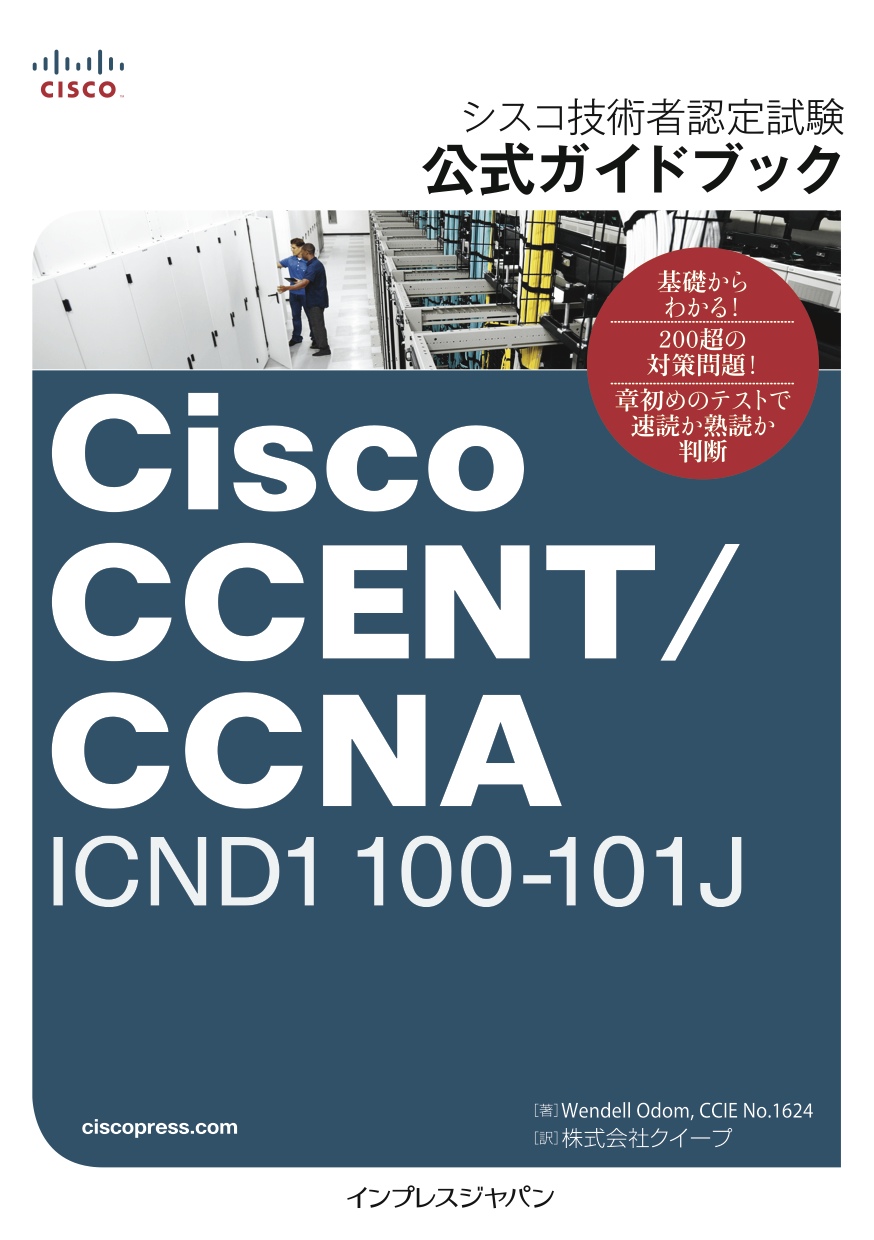 シスコ技術者認定試験 公式ガイドブック Cisco CCENT/CCNA ICND1 100-101J【委託】 - 達人出版会
