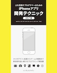 上を目指すプログラマーのためのiPhoneアプリ開発テクニック iOS 7編