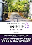 はじめてのフレームワークとしてのFuelPHP第2版(2) 入門編