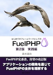 はじめてのフレームワークとしてのFuelPHP第2版(3) 実践編