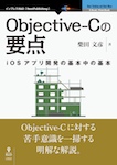 Objective-Cの要点