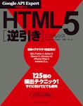 Google API Expertが解説する HTML5逆引きリファレンス