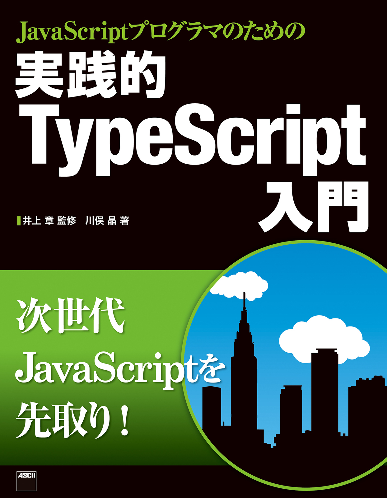 達人出版会　JavaScriptプログラマのための　実践的TypeScript入門【委託】