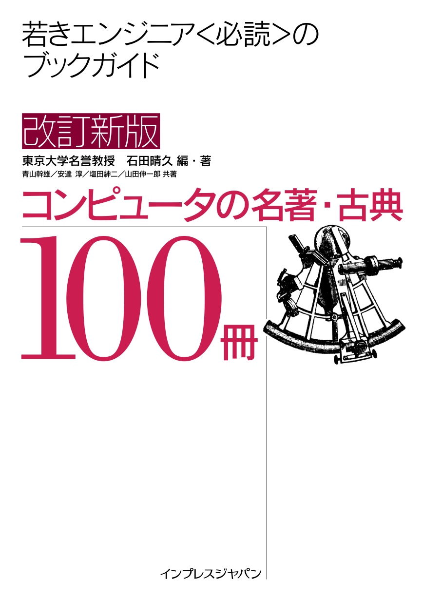 コンピュータの名著・古典100冊【委託】　改訂新版　達人出版会