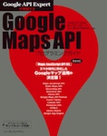 Google API Expertが解説する Google Maps APIプログラミングガイド