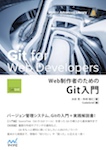 Web制作者のためのGit入門