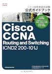 シスコ技術者認定試験 公式ガイドブック Cisco CCNA Routing and Switching ICND2 200-101J