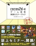 現場直伝！ cocos2d-xゲーム開発実践セミナーブック