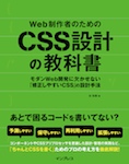 Web制作者のためのCSS設計の教科書 モダンWeb開発に欠かせない「修正しやすいCSS」の設計手法