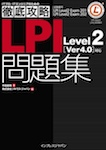 徹底攻略LPI問題集Level2［Ver 4.0］対応