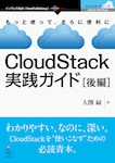 CloudStack実践ガイド［後編］