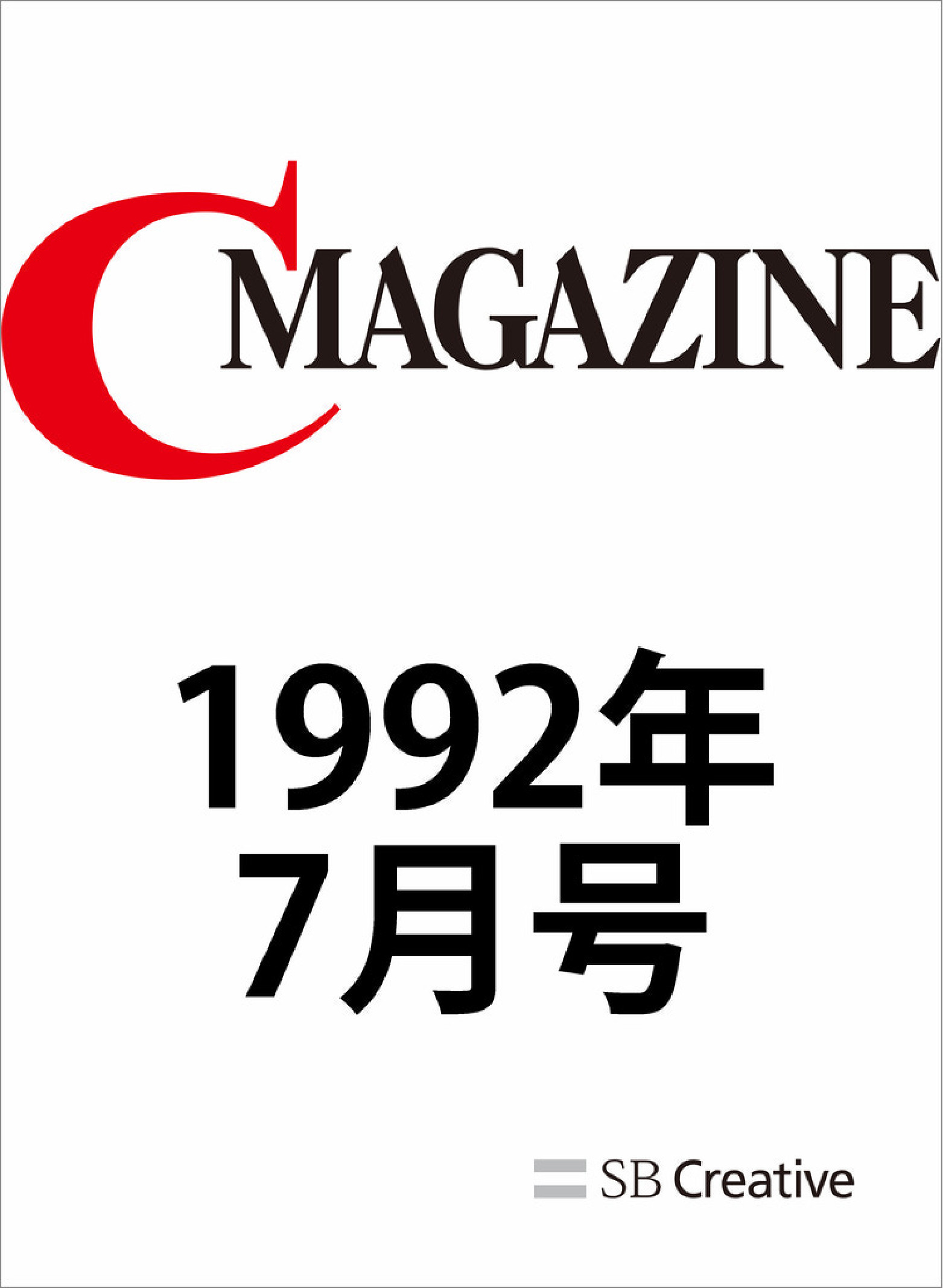 月刊C Magazine 1992年7月号【委託】 - 達人出版会