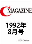 月刊C Magazine 1992年8月号