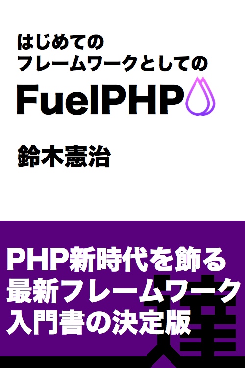 はじめてのフレームワークとしてのFuel PHP