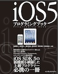 iOS5プログラミングブック