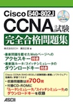 Cisco CCNA(640-802J)試験 完全合格問題集