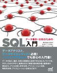 データ集計・分析のためのSQL入門