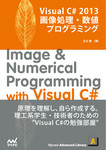 Visual C# 2013 画像処理・数値プログラミング