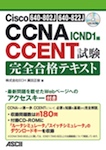Cisco CCNA/CCENT試験 完全合格テキスト 640-802J/640-822J対応 ICND1編
