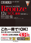 徹底攻略ORACLE MASTER Bronze 12c SQL基礎問題集［1Z0-061］対応