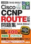 完全合格 Cisco CCNP ROUTE試験［642-902J］問題集