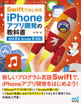 Swiftではじめる iPhoneアプリ開発の教科書　【iOS 8＆Xcode 6対応】